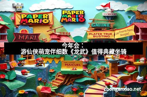 今年会：游仙侠萌宠伴细数《龙武》值得典藏坐骑