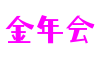 四川省德阳市今年会游戏美术有限公司